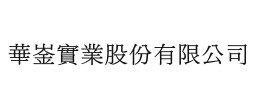 華崟實業股份有限公司