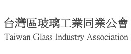 台灣區玻璃工業同業公會