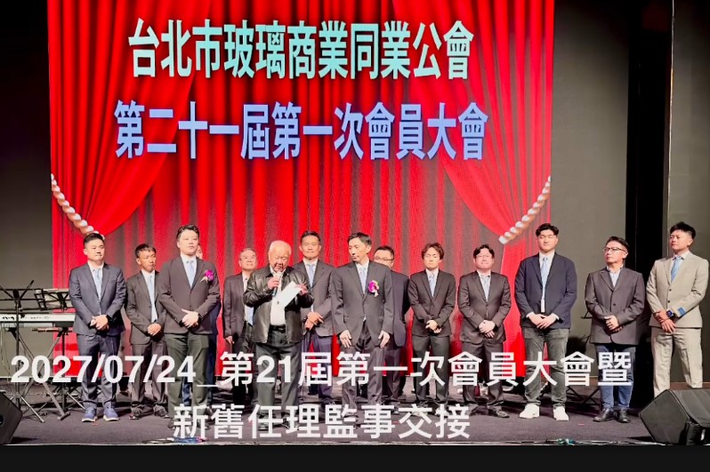 2026.07.24第21屆第1次會員大會暨改選第21屆理事長、常務理事、常務監事