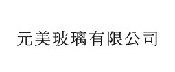 元美玻璃有限公司